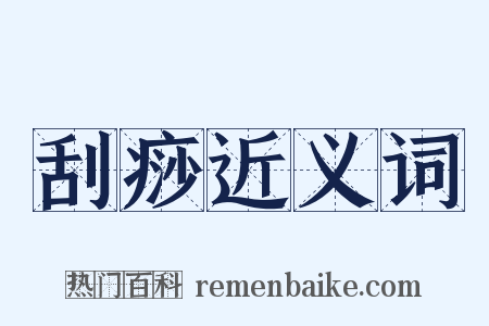刮痧近义词是什么意思的图片